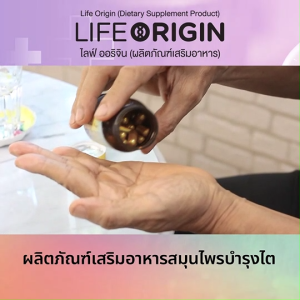 (โปรเทพฮกลกซิ่ว) Life Origin ไลฟ์ ออริจิ้น อาหารเสริมเพื่อสุขภาพ สารสกัดจากสมุน บำรุงไต หัวใจและเลือด ขนาด 30 แคปซูล จำนวน 3 กระปุก