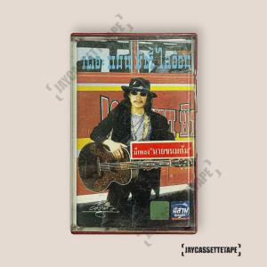 แอ๊ด คาราบาว อัลบั้ม เดอะ แมนซิตี้ไลอ้อน เทปเพลง เทปคาสเซ็ท Cassette Tape เทปเพลงไทย