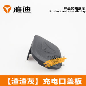 Yadea Original Grey Charging Port Cover Plate for Electric Vehicle E10lite-D Accessories High Quality Durable Easy to Install