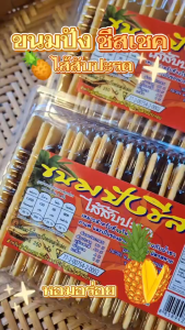 ขนมปังชีสเชคสับปะรด ขนมปังกรอบสอดไส้สับปะรด หอม อร่อย ขนาด 250กรัม