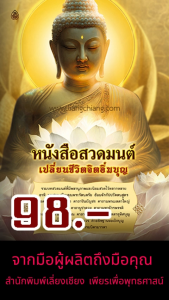 หนังสือสวดมนต์ เปลี่ยนชีวิตจิตอิ่มบุญ ตัวหนังสือใหญ่ อ่านง่ายสบายตา (เล่มใหญ่) ขนาด A3 (29.6 x 43.6 ซ.ม.)