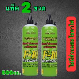 F10 น้ำยาล้างภายในแผงคอยล์เย็นก่อนน้ำยาf11 500cc.x2pcs.