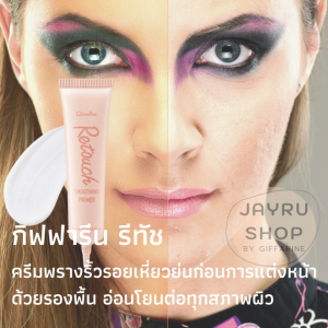ครีมพรางริ้วรอย เหี่ยวย่น ก่อนการแต่งหน้า รีทัชครีม กิฟฟารีน รีทัช Retouch cream รองพื้น อ่อนโยน ทุกสภาพผิว ขนาด 20 กรัม