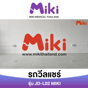 MIKI รถเข็นวีลแชร์ พับได้ รุ่น JD-L02 (รุ่นล้อใหญ่)