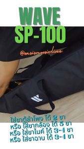 (รับ น.น.15kg) WAVE SP-100 ฟองน้ำ5mm กระป๋าใส่ขาตู้ลำโพง กระป๋าใส่ขาไมค์ กระเป๋าใส่อุปกรณ์ถ่ายภาพ สะพายได้ ถือได้ Bag Light แบบกันน้ำ