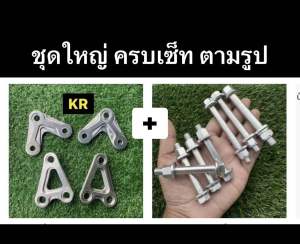 (V.2) กัดลาย ชุดอัลลอยส์มิเนียมแท่นเครื่องKR+น็อต ( ชุดใหญ่ตามรูป )