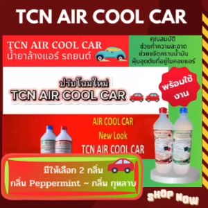 TCN น้ำยาล้างแอร์รถยนต์ และแอร์บ้าน สูตรพร้อม ช่วยทำความสะอาดขจัดสิ่งสกปรกที่อยู่ในคอยลแอร์
