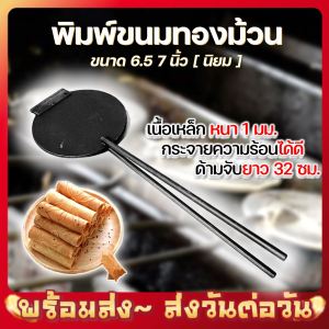 พิมพ์ขนมทองม้วน ขนาด 6.5 7 นิ้ว "นิยมใช้กัน" พิมพ์เหล็กกลม พิมพ์ขนม พิมพ์ทองม้วน ทองม้วน