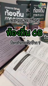 หนังสือติวและเฉลยข้อสอบจริง ท้องถิ่น (ภาค ก) 68 + วิดีโอติว 35 ชม.