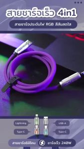 240W 4 in 1สายชาร์จเร็ว สายเคเบิลข้อมูลซิลิโคนเหลว PD ชาร์จเร็ว ไฟหายใจสีสันสดใส RGB อัจฉริยะ เหมาะสำหรับ iPhone Huawei Android Honor OPPOVIVOSamsung สายชาร์จข้อมูลยาว1เมตร2เมตร