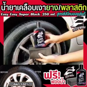 น้ำยาเคลือบเงายาง 250 ml. สูตรซิลิโคนออยล์แท้ ฟองน้ำ กันน้ำ ติดทน ดำเนินชีวิตด้วย น้ำยาเคลือบยางดำ