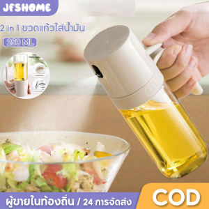 ขวดแก้วใส่น้ำมัน และเครื่องปรุง Oil Dispenser Bottle 250ML กระป๋องสเปรย์น้ำมันสำหรับห้องครัวแบบสองวัตถุประสงค์ขวดสเปรย์แก้วสำหรับใช้ในครัวเรือน