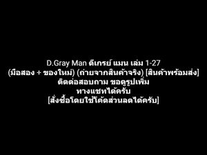 หนังสือการ์ตูน ดีเกรย์ แมน D.Gray Man เล่ม 1-27 ผลงานของ Katsura Hoshino คาสึระ โฮชิโนะ (มือสอง)