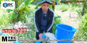 ปั๊มน้ำไดโว่โซล่าเซลล์แบรนด์ MTEC ปั้มน้ำบัสเลสแท้ รุ่น XWG390-80-15-5-24 ท่อส่งน้ำ 3" SOLAR PUMP สำหรับน้ำจืด