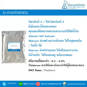 D-Panthenol [Pro-Vitamin B5 liquid] : ดี-แพนเทอนอล [โปรวิตามิน บี5 ชนิดเหลว] // เคมีเครื่องสำอาง