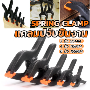 แคลมป์จับชิ้นงาน คีมจับชิ้นงาน ตัวหนีบไม้ DIY ขนาด 3/4/6นิ้ว Carpenters clamp แบบสปริнг