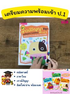 แบบฝึกหัดปรับพื้นฐาน เตรียมความพร้อม 3 ด้านสอบเข้า ป.1 เชาวน์ปัญญา ภาษาไทย คณิตศาสตร์ MarinaShop