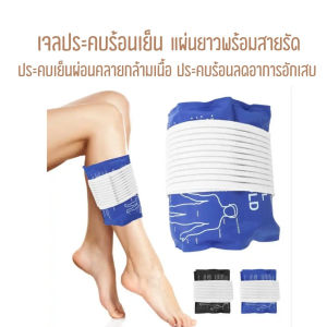 ถุงเจลประคบร้อนยาว พร้อมเข็มขัดรัด สำหรับ ปฐมพยาบาล, กีฬา, กล้ามเนื้อ Hot/Cold Pack - Ganggang