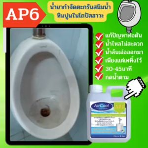 น้ำยา AP6 กำจัดตะกรัน สนิมหินปูน ใน โถปัสสาวะ การฟื้นตัว สุขภาพ และความงาม