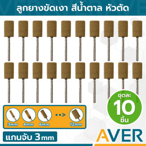 AVER ลูกยางขัดเงา เนื้อไม้ สีน้ำตาล หัวตัด แกน 3 มิล ละเอียด #100 (ชุด 10 ชิ้น) ทรงกระบอก ขัดงานหยาบ ลูกยางขัดเงาสีน้ำตาลล้วน ลูกยางขัดด้าน