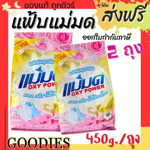ผงซักฟอกแม่มด+Depex (พร้อมส่ง) ผงแม่มด แฟ้บแม่มด สูตรเข้มข้น Oxy Power 1 ถุง 450 กรัม ขจัดคราบฝังลึกทั้งผ้าขาวและสี