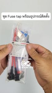 Fuse Tap Standard ฟิวส์แท็ปสแตนดาร์ด ชุดต่อพ่วงอุปกรณ์ไฟฟ้ารถผ่านกล่องฟิวส์ ต่อกล้องภายในรถ ต่อ GPSในรถ