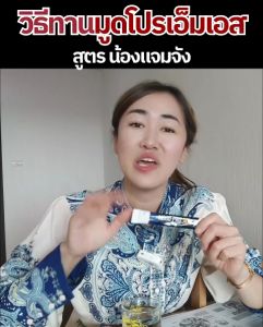 เซ็ตคู่สุดคุ้ม  มู้ดโปรเอ็มเอส + สาหร่ายเกลียวทอง (แจ่มจันทร์)