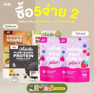โปรูปสุดปัง ซื้อ 5 จ่าย 2❗โปรตีนเชค 2 กล่อง แถมฟรี❗โปรตีนเชค 1 กล่อง + ไฟเบอร์ 2 ถุง โปรตีนพืช