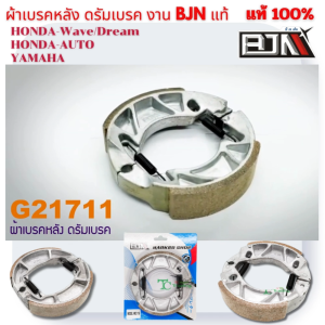 ผ้าเบรคหลัง ดรัมเบรค งานคุณภาพสูงจาก BJN สำหรับ Honda-Yamaha