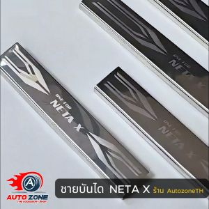 ชายบันไดรถยนต์ NETA X เนต้า เอ็กซ์ ปี 2024 - ปัจจุบัน โฉมใหม่ล่าสุด