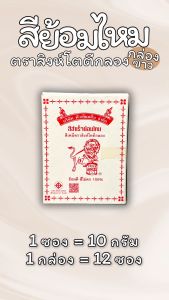 สีย้อมไหม (กล่องขาว) ตราสิงห์โตตีกลอง สีย้อมร้อน มีเฉดสีให้เลือกมากมาย เพิ่มสีสันให้กับเส้นไหม ให้เส้นไหมสวยงามและโดดเด่นไม่ซ้ำใคร ชนิดกล่อง (12 ซอง)