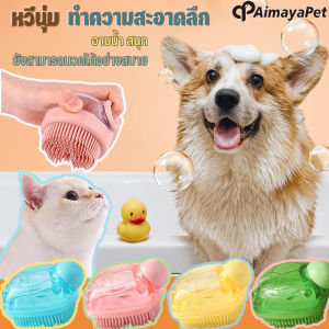 Aimayapet 2 In 1 แปรงซิลิโคน สัตว์เลี้ยง แปรงอาบน้ำสุนัขและแมว เครื่องจ่ายแชมพู
