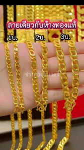 ทองเหมือนแท้ สร้อยคอบิดตาม้า1บาท 2บาท 3บาท สวยเทียบเเท้เเยกไม่ออก สวมใส่ติดตัวได้ตลอดเวลา ไม่ลอกไม่ดำ ทองไมครอน ช่างทองเยาวราช