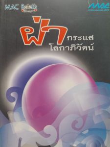 หนังสือมือสอง ฝ่ากระแสโลกาภิวัตน์ ..โดย... ศ.ดร.ลิขิต ธีรเวคิน ราชบัณฑิต