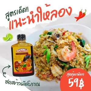 ซอสข้าวผัดรถไฟ แบบโบราณ ซอสข้าวผัดสำเร็จรูป ปริมาณ1ขวด ผัดข้าวได้15จาน