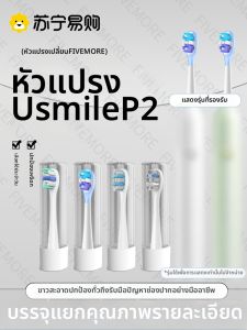 หัวแปรงสีฟันไฟฟ้า USmile วิทยุคลื่นเสียง หัวเปลี่ยนสำหรับผู้ใหญ่ ทำความสะอาดลึก ผลิตจากเซี่ยงไฮ้ หัวแปรงสีฟันไฟฟ้า