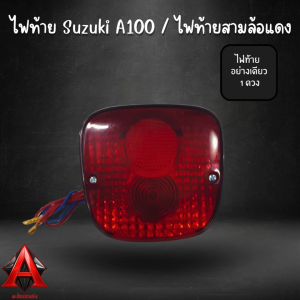 ไฟท้าย A100 12V ไฟท้ายสามล้อแดง 12V ไฟท้ายซาเล้ง แบบมีขายึดและไม่มีขายึด ไฟท้ายรถสามล้อ ไฟท้ายรถสามล้อ Yamaha - Lazada