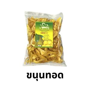 แม่ลี้ ขนุนทอด 200 กรัม ร้านแม่ลี้ ของฝากเมืองจัน ร้านแม่ลี้ของฝาก