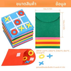 เกมกระดานสักหลาด 30/20 ชิ้น เกมติ๊กแทคโท เกมหมากฮอสสำหรับเด็กและครอบครัว ของชำร่วยงานวันเกิด เกมกระดานพกพา