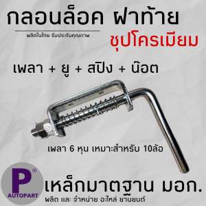 กลอนล็อคฝาท้าย *ไม่มีซ้ายขวา* 6 หุน ชุปโครเมียม