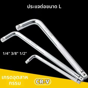 L ประเภท Bent Bar Extension L-Type Shaped Double End Non-Slip Socket Bent Bar 1/2 "1/4" 3/8 "ประแจเครื่องมือเครื่องมือ