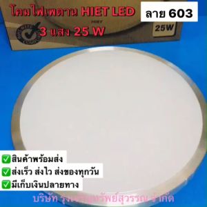 HIET โคมไฟเพดาน โคมซาลาเปา พร้อมหลอดครบชุด LED 25W ปรับ 3 แสง แสงขาว/ แสงส้ม/ แสงนวล พร้อมส่ง