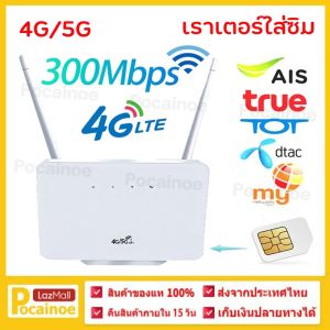 【Pocainoe】เราเตอร์ใส่ซิม เราเตอร์ wifiใส่ซิม ไวไฟแบบใส่ซิม เราเตอร์wifi ซิม 5g ราวเตอร์wifi ซิม เร้าเตอร์อินเตอร์เน็ต เร้าเตอร์ใสซิม5g กล่องไวไฟใสซิม router wifi 3G/4G/5G เลาเตอร์ใส่ซิม เร้าเตอร์ใสซิม - Lazada