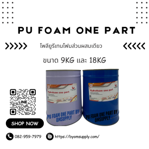 PU Foam One Part (โพลียูรีเทนโฟมส่วนผสมเดียว) โฟมซ่อมรอยรั่วซึม หยุดน้ำอย่างรวดเร็วทันใจ