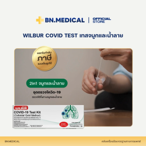 Wilbur ชุดตรวจ 2in1 โควิด ตรวจเชื้อไวรัส เทสจมูกและน้ำลาย