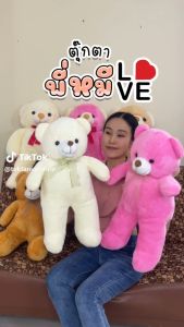 ตุ๊กตาหมี Love สูง 25นิ้ว - เนื้อนุ่ม น่ากอด ตัวโต ดูดีมาก ยัดใยสังเคราะห์นุ่มๆ