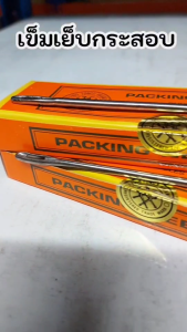 เข็มเย็บกระสอบ 6นิ้ว เข็มเย็บปากถุง (ยกกล่อง 36เล่ม) ปลายงอ และ ปลายตรง