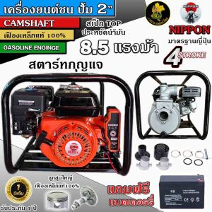 เครื่องยนต์เบนชินชนปั้มน้ำ ขนาด 2 นิ้ว WP 20 ยี่ห้อ NIPPON /ชนปั๊ม 2 นิ้ว NIPPON /แบบสตาร์ทกุญแจ เครื่องยนต์ 8.5แรงม้า รับประกัน 1 ปี***เเถมเบตเตอรี่***