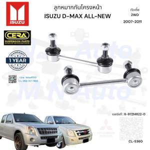 ลูกหมากกันโครงหน้าD-max  ลูกหมากกันโครงหน้าดีแม็ก   ปี2007-2011 ตัวเตี้ย  จำนวนต่อ 1 คู่ BRAND CERA เบอร์ แท้ : 8-97214822-0 CL-5360 รับประกันสินค้า 3 เดือน