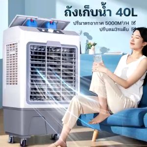 AOQU 35L / 65L พัดลมไอเย็น เครื่องปรับอากาศ เครื่องปรับอากาศเคลื่อนที่ พัดลมไอน้ำพกพา พัดลมไอน้ำ แอร์ พัดลมแอร์เย็นๆ พัดลมไอน้ำเย็น Air Cooler fan